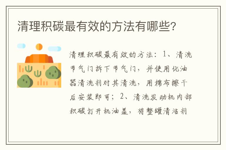 清理积碳最有效的方法有哪些 清理积碳最有效的方法有哪些