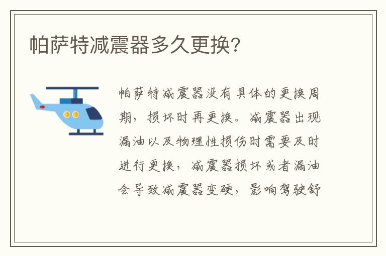 帕萨特减震器多久更换 帕萨特减震器多久更换