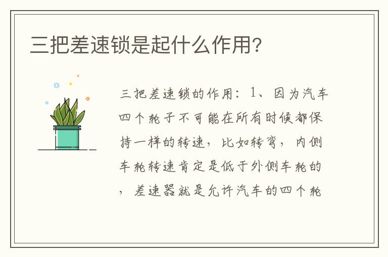 三把差速锁是起什么作用 三把差速锁是起什么作用