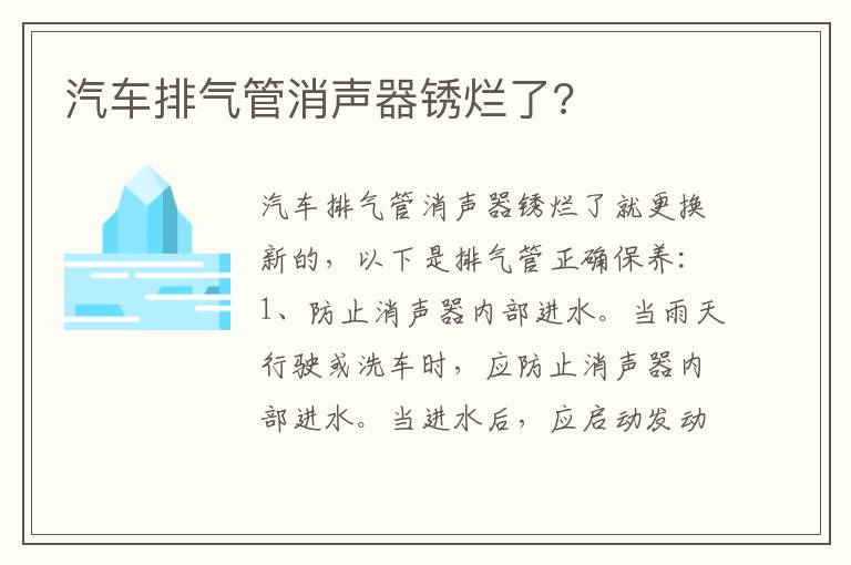 汽车排气管消声器锈烂了 汽车排气管消声器锈烂了