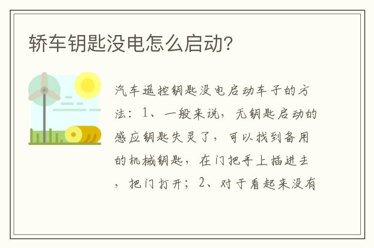 轿车钥匙没电怎么启动 轿车钥匙没电怎么启动