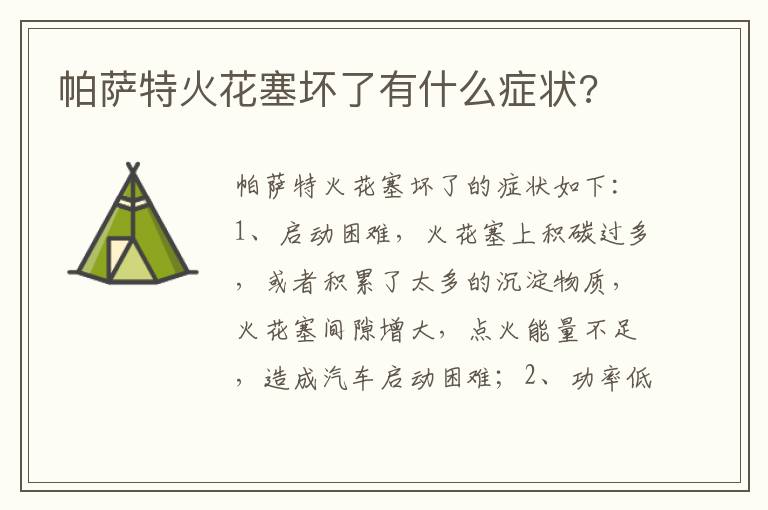 帕萨特火花塞坏了有什么症状 帕萨特火花塞坏了有什么症状