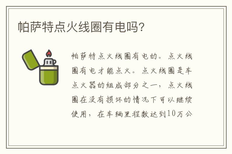 帕萨特点火线圈有电吗 帕萨特点火线圈有电吗