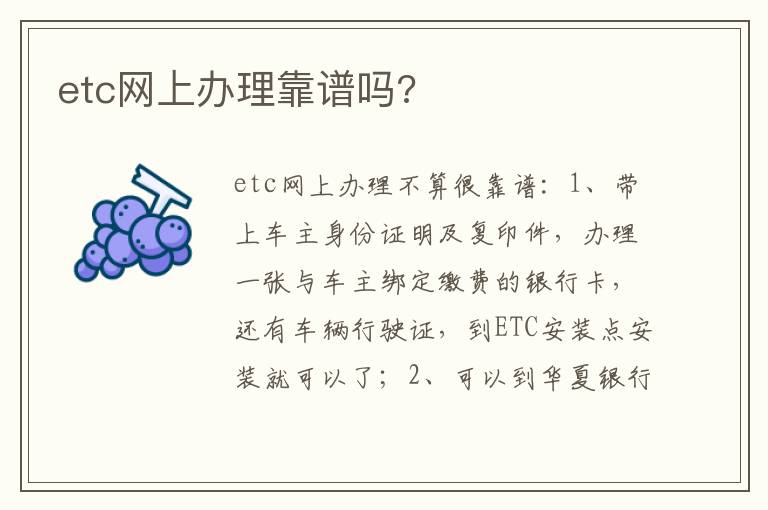etc网上办理靠谱吗 etc网上办理靠谱吗