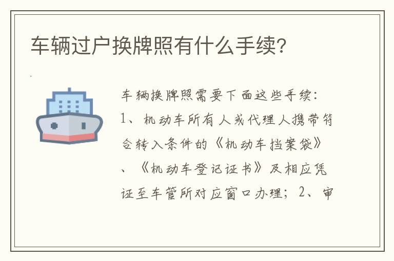 车辆过户换牌照有什么手续 车辆过户换牌照有什么手续