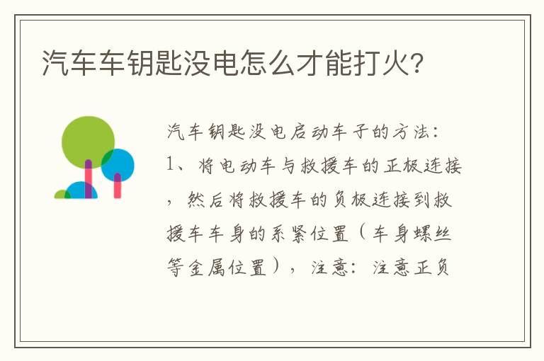 汽车车钥匙没电怎么才能打火 汽车车钥匙没电怎么才能打火