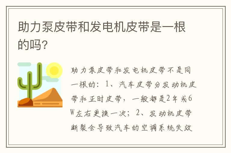 助力泵皮带和发电机皮带是一根的吗 助力泵皮带和发电机皮带是一根的吗
