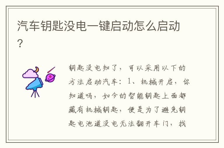 汽车钥匙没电一键启动怎么启动 汽车钥匙没电一键启动怎么启动