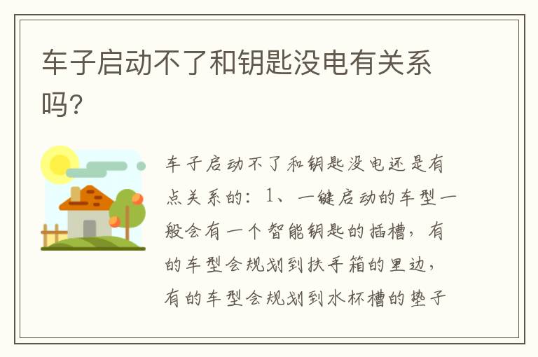 车子启动不了和钥匙没电有关系吗 车子启动不了和钥匙没电有关系吗