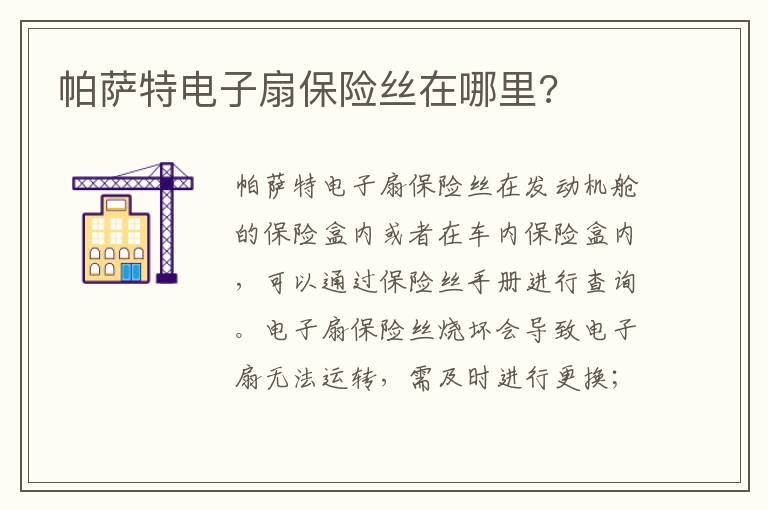 帕萨特电子扇保险丝在哪里 帕萨特电子扇保险丝在哪里