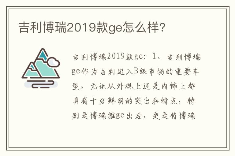 吉利博瑞2019款ge怎么样 吉利博瑞2019款ge怎么样