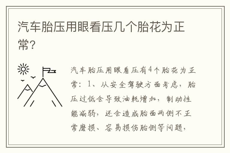 汽车胎压用眼看压几个胎花为正常 汽车胎压用眼看压几个胎花为正常