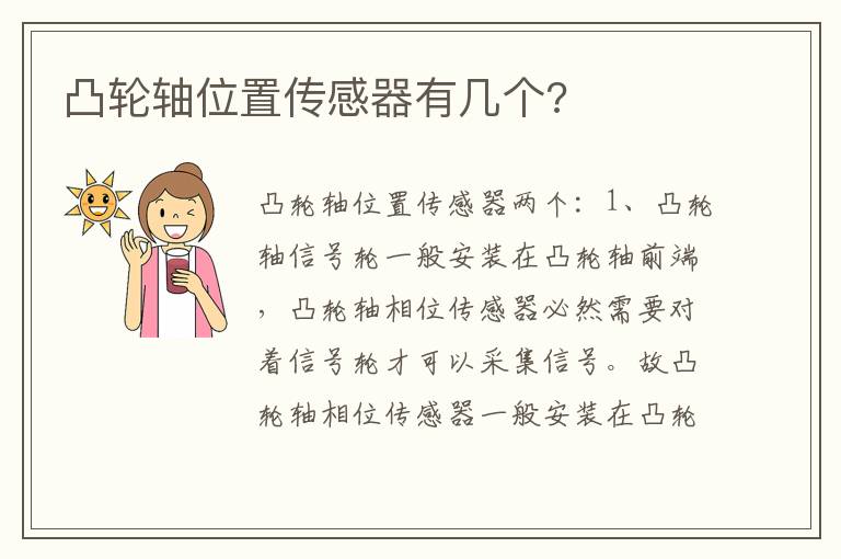 凸轮轴位置传感器有几个 凸轮轴位置传感器有几个