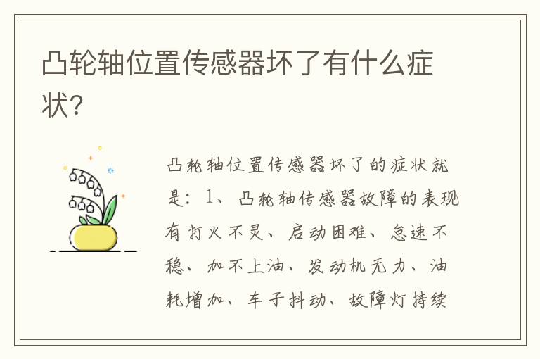凸轮轴位置传感器坏了有什么症状 凸轮轴位置传感器坏了有什么症状