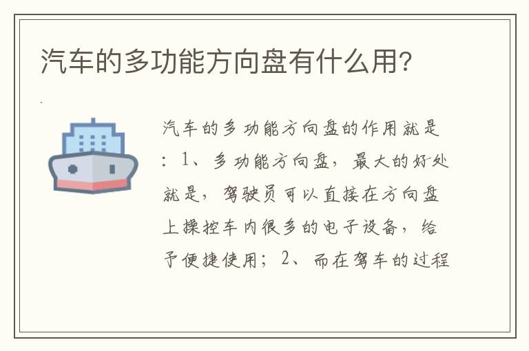 汽车的多功能方向盘有什么用 汽车的多功能方向盘有什么用