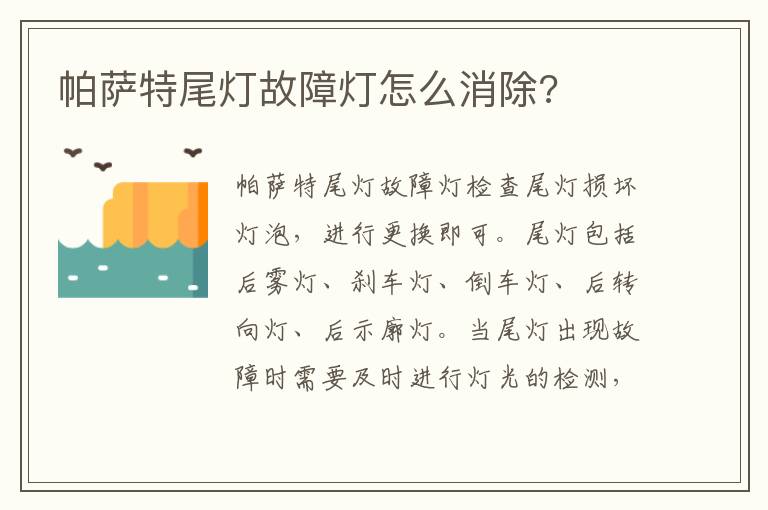 帕萨特尾灯故障灯怎么消除 帕萨特尾灯故障灯怎么消除