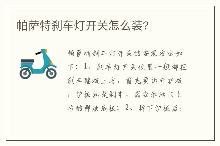 帕萨特刹车灯开关怎么装 帕萨特刹车灯开关怎么装
