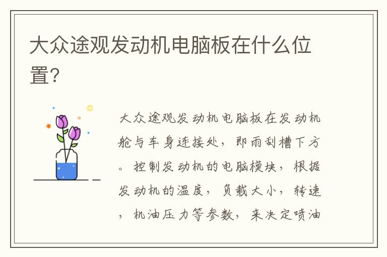 大众途观发动机电脑板在什么位置 大众途观发动机电脑板在什么位置