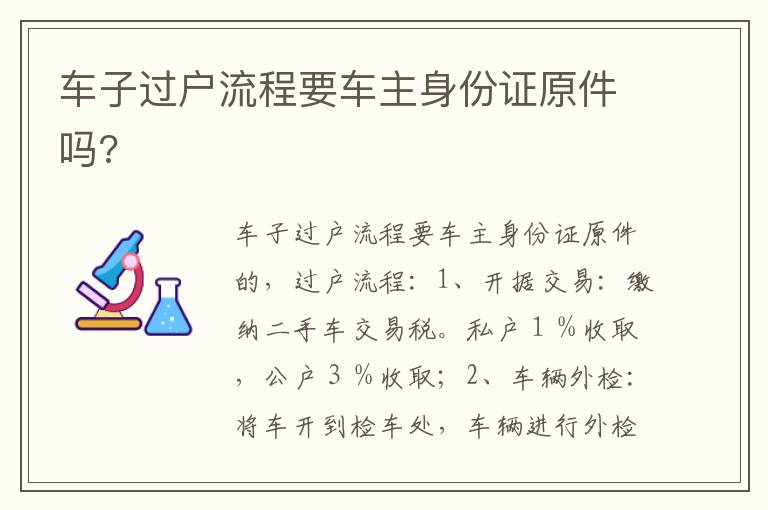 车子过户流程要车主身份证原件吗 车子过户流程要车主身份证原件吗