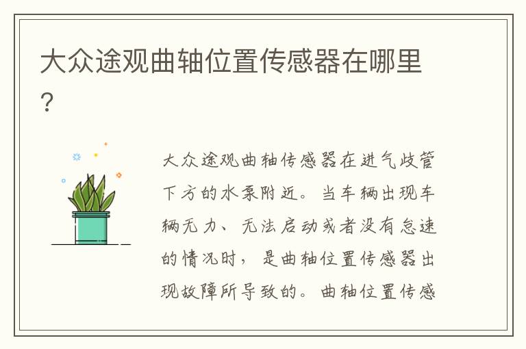 大众途观曲轴位置传感器在哪里 大众途观曲轴位置传感器在哪里