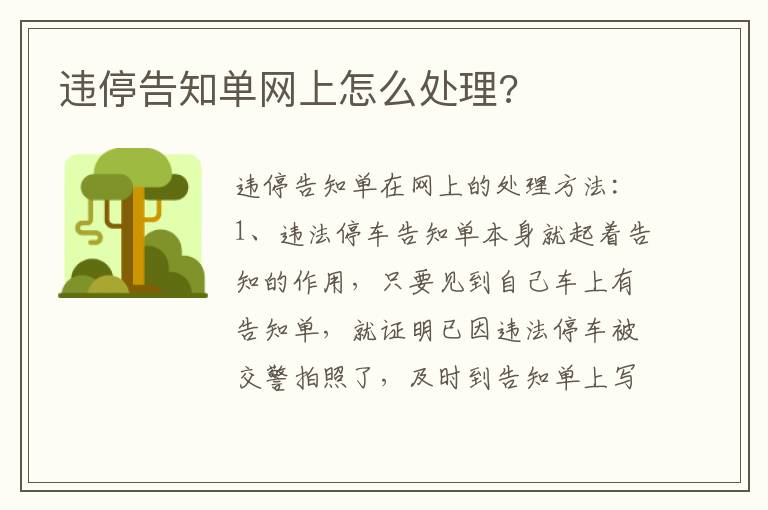 违停告知单网上怎么处理 违停告知单网上怎么处理
