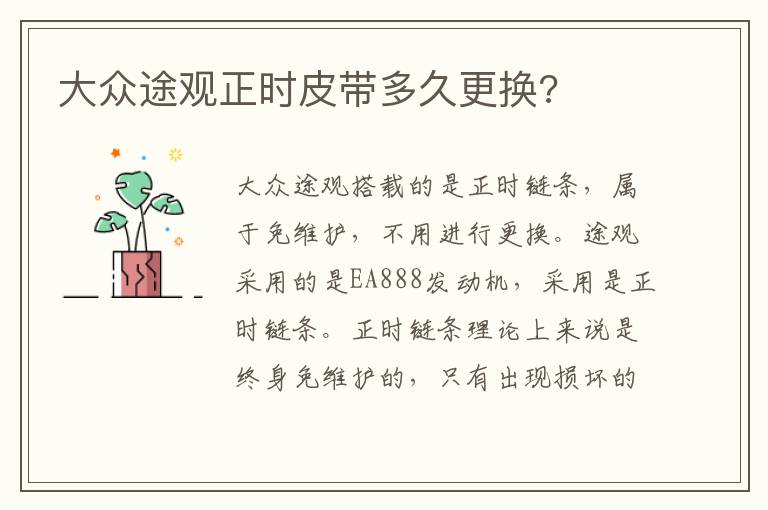 大众途观正时皮带多久更换 大众途观正时皮带多久更换