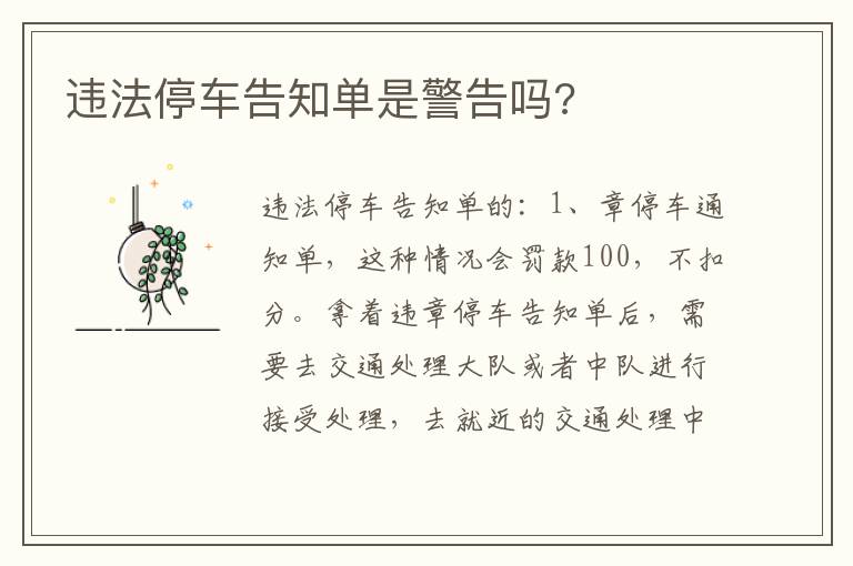 违法停车告知单是警告吗 违法停车告知单是警告吗