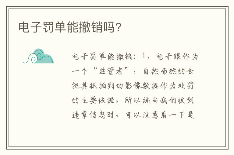 电子罚单能撤销吗 电子罚单能撤销吗