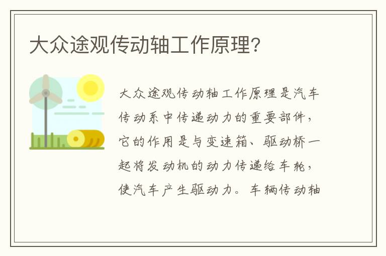 大众途观传动轴工作原理 大众途观传动轴工作原理