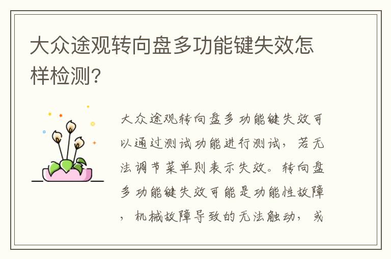 大众途观转向盘多功能键失效怎样检测 大众途观转向盘多功能键失效怎样检测