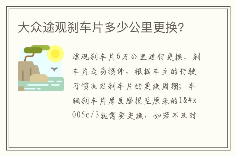 大众途观刹车片多少公里更换 大众途观刹车片多少公里更换