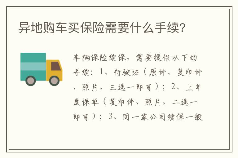 异地购车买保险需要什么手续 异地购车买保险需要什么手续