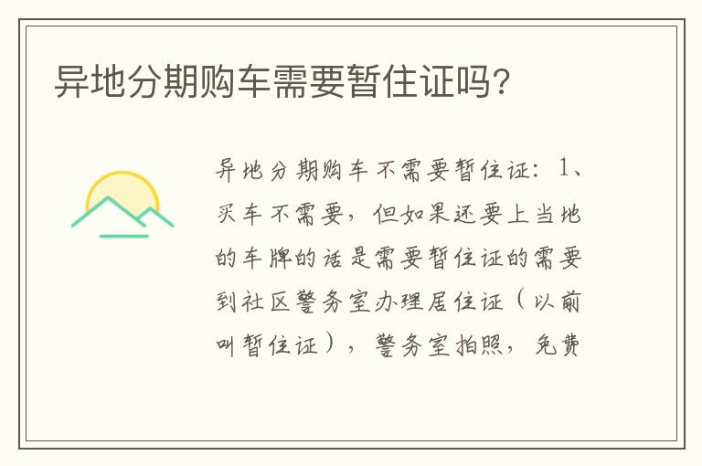 异地分期购车需要暂住证吗 异地分期购车需要暂住证吗
