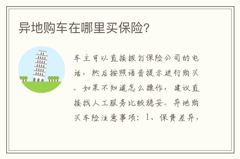 异地购车在哪里买保险 异地购车在哪里买保险