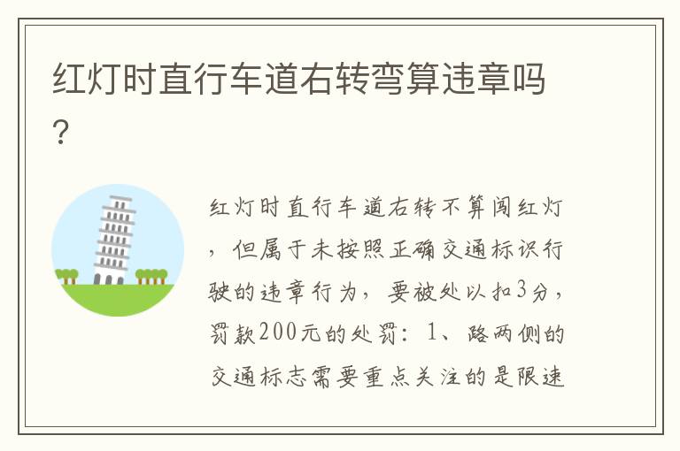 红灯时直行车道右转弯算违章吗 红灯时直行车道右转弯算违章吗
