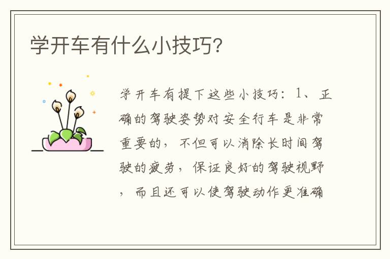 学开车有什么小技巧 学开车有什么小技巧