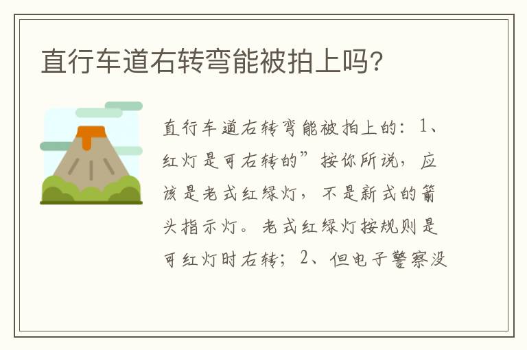 直行车道右转弯能被拍上吗 直行车道右转弯能被拍上吗