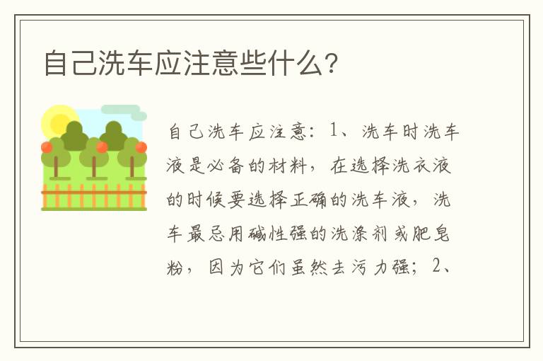 自己洗车应注意些什么 自己洗车应注意些什么