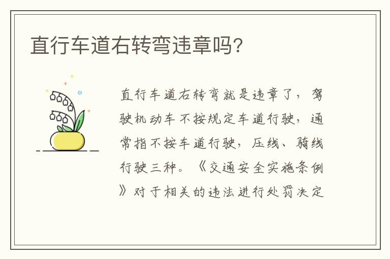 直行车道右转弯违章吗 直行车道右转弯违章吗