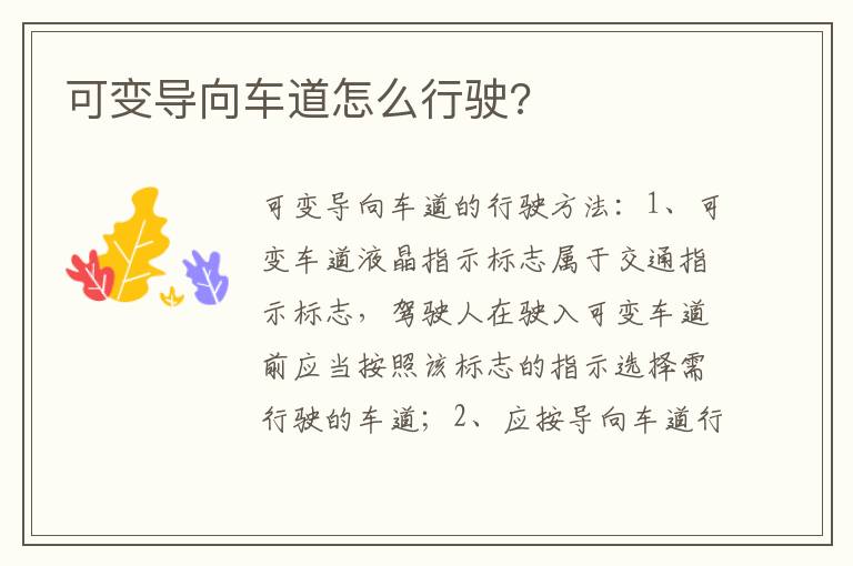 可变导向车道怎么行驶 可变导向车道怎么行驶