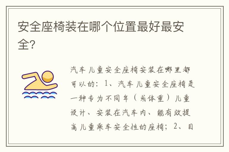 安全座椅装在哪个位置最好最安全 安全座椅装在哪个位置最好最安全