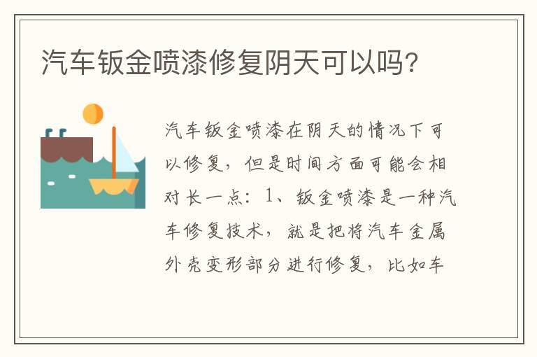 汽车钣金喷漆修复阴天可以吗 汽车钣金喷漆修复阴天可以吗