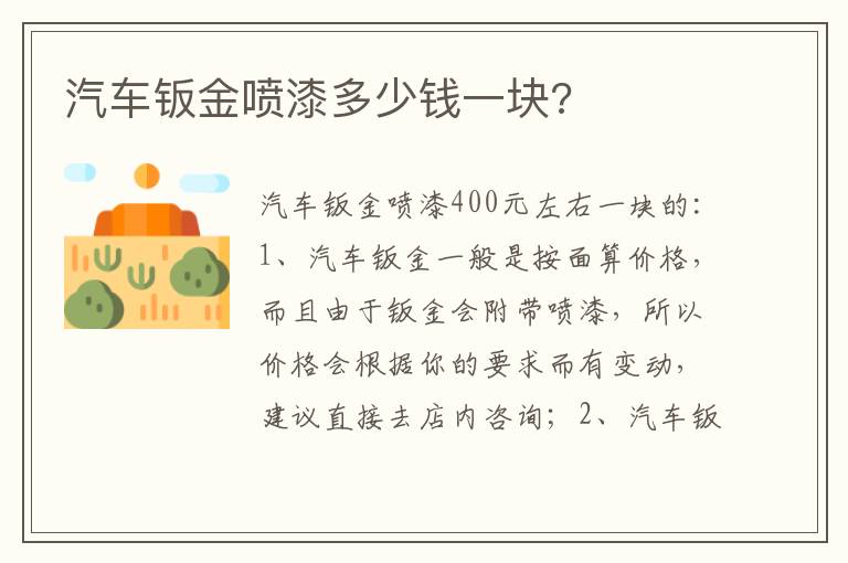 汽车钣金喷漆多少钱一块 汽车钣金喷漆多少钱一块