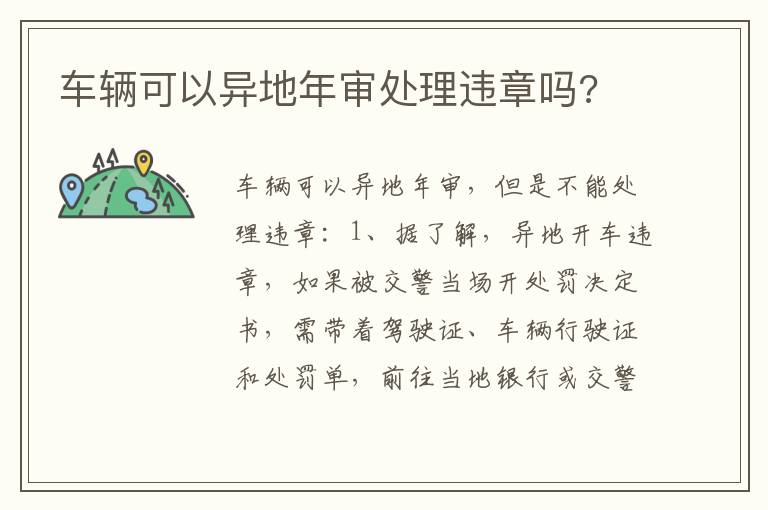 车辆可以异地年审处理违章吗 车辆可以异地年审处理违章吗