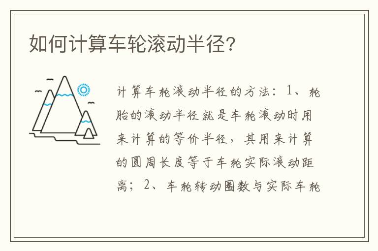 如何计算车轮滚动半径 如何计算车轮滚动半径