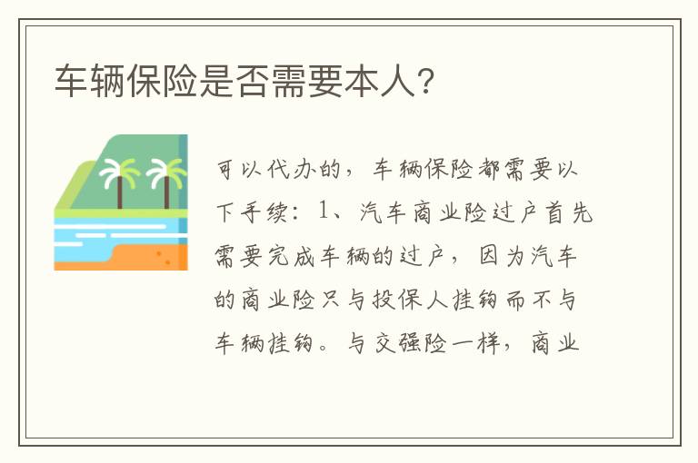 车辆保险是否需要本人 车辆保险是否需要本人
