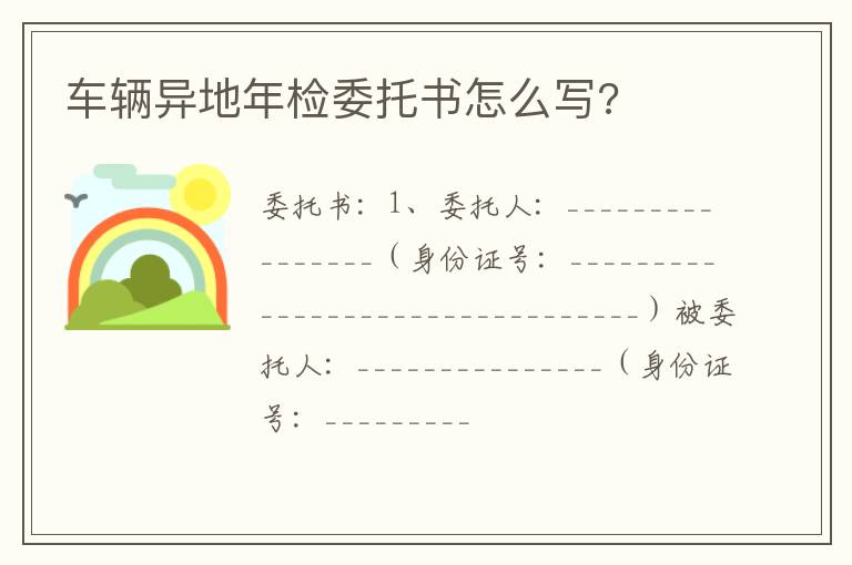 车辆异地年检委托书怎么写 车辆异地年检委托书怎么写