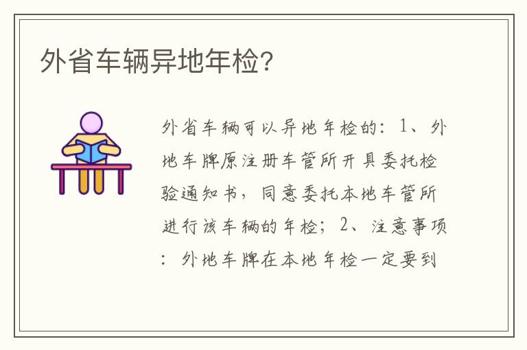 外省车辆异地年检 外省车辆异地年检