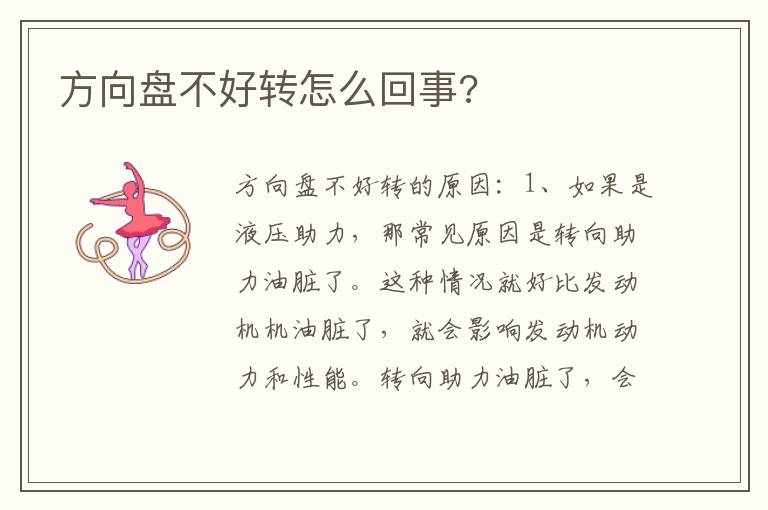 方向盘不好转怎么回事 方向盘不好转怎么回事