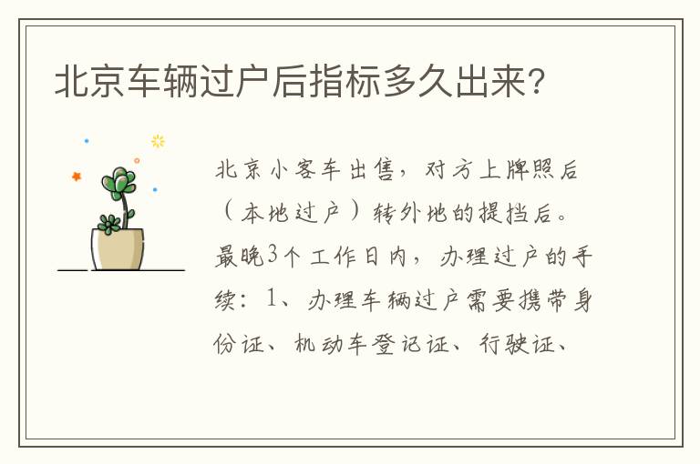 北京车辆过户后指标多久出来 北京车辆过户后指标多久出来